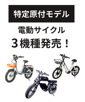 特定原付モデル 電動サイクル 3機種発売！