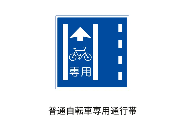 普通自転車専用通行帯