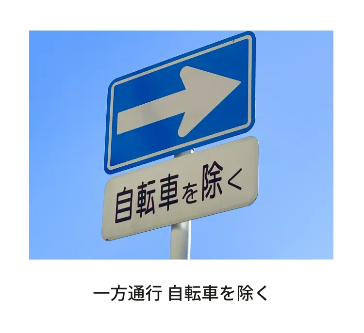 一方通行 自転車を除く