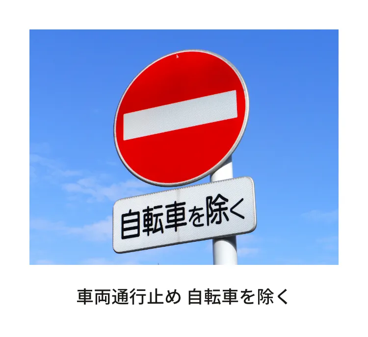 車両通行止め 自転車を除く