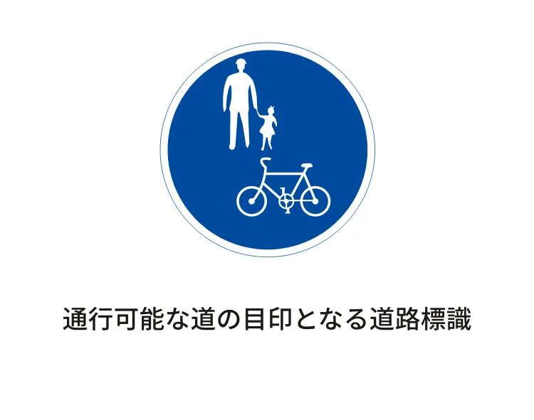 通行可能な道の目印となる道路標識